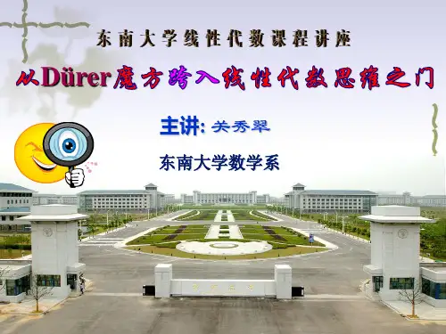 从Durer魔方跨入线性代数思维之门