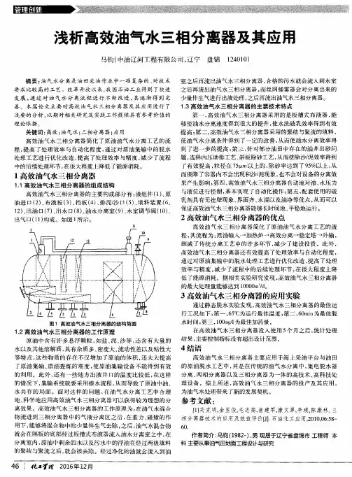 浅析高效油气水三相分离器及其应用