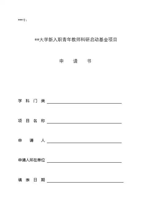 首都经济贸易大学新入职青年教师科研启动基金项目申请书【模板】