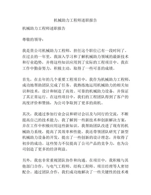 机械助力工程师述职报告