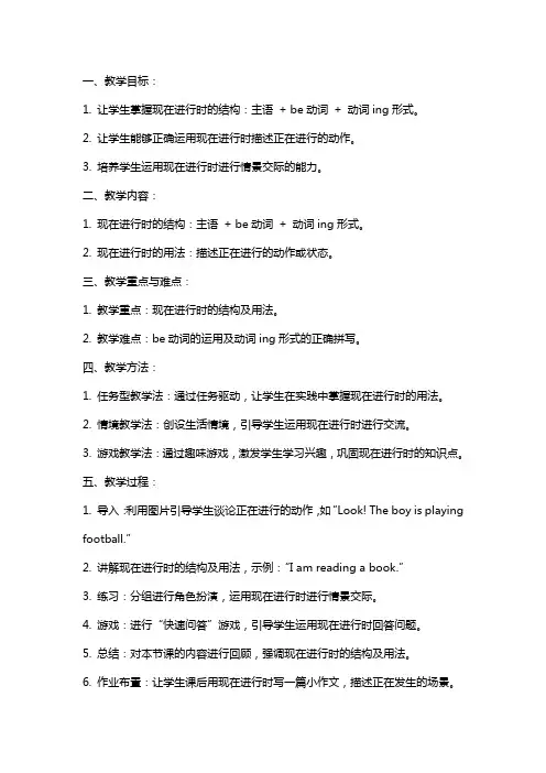 现在进行时教案稿