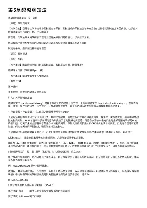 第5章酸碱滴定法