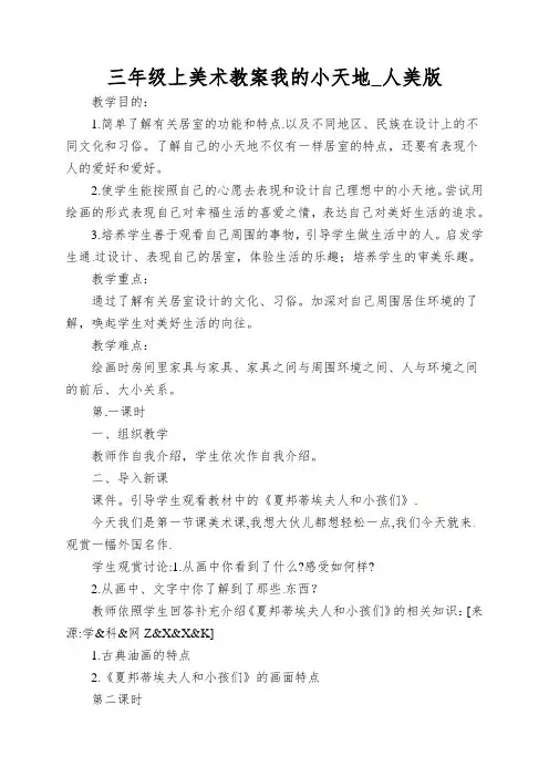 三年级上美术教案我的小天地_人美版