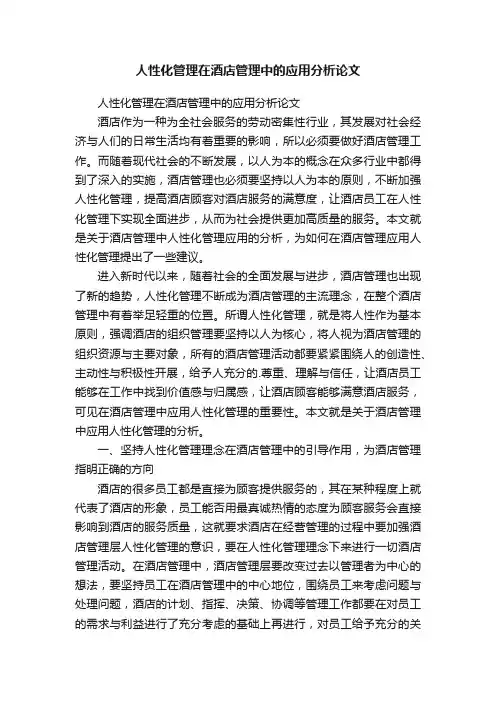 人性化管理在酒店管理中的应用分析论文