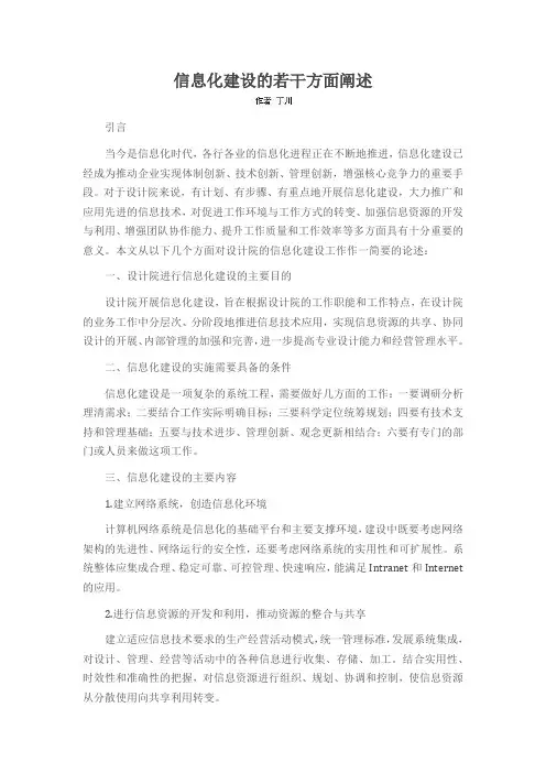 信息化建设的若干方面阐述