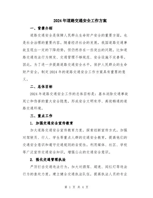 2024年道路交通安全工作方案