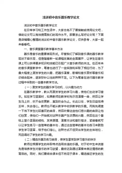 浅谈初中音乐器乐教学论文