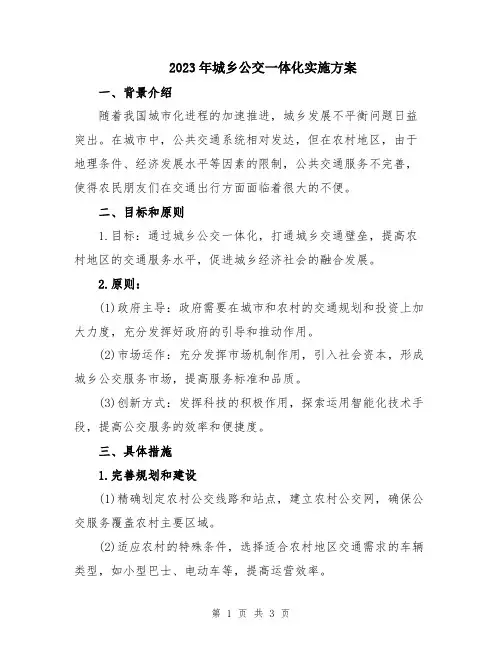 2023年城乡公交一体化实施方案