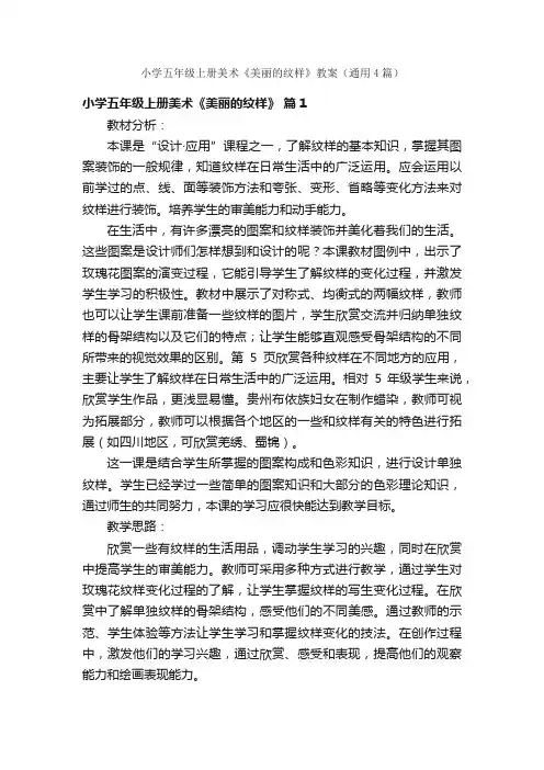 小学五年级上册美术《美丽的纹样》教案（通用4篇）