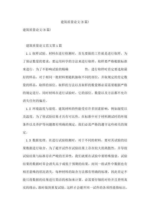 建筑质量论文(5篇)