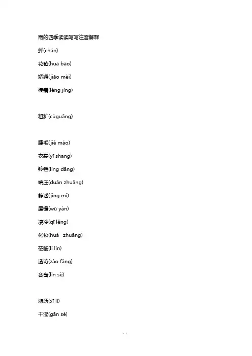 雨的四季读读写写注音解释