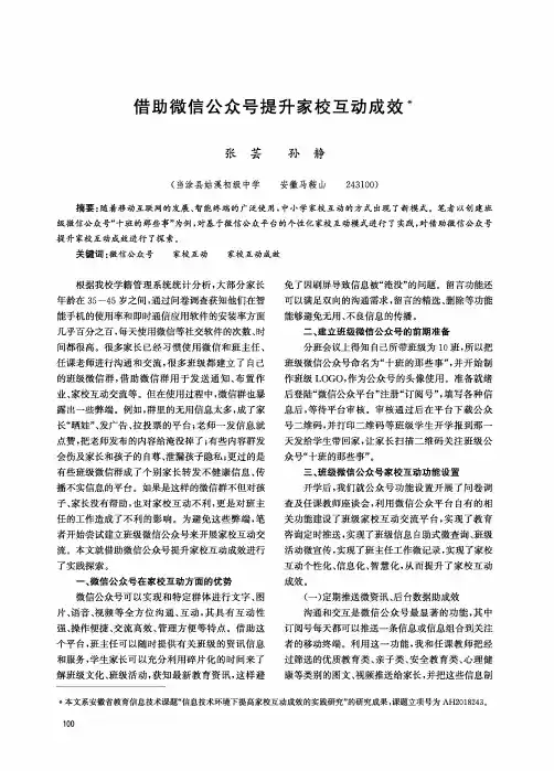 借助微信公众号提升家校互动成效