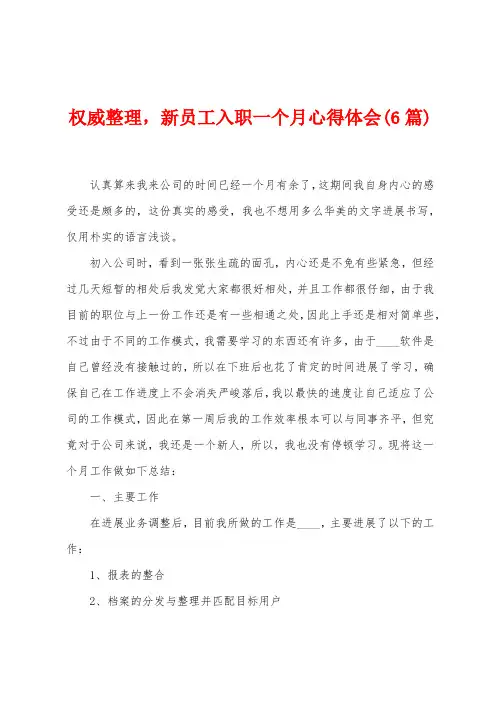 权威整理,新员工入职一个月心得体会(6篇)