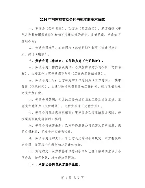 2024年河南省劳动合同书范本的基本条款