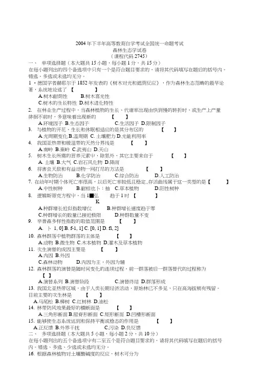 森林生态学自考试题6套无答案.docx
