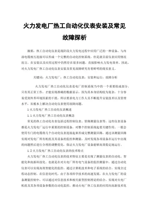 火力发电厂热工自动化仪表安装及常见故障探析