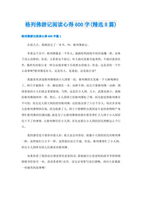 格列佛游记阅读心得600字(精选8篇)