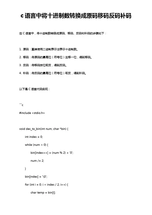 c语言中将十进制数转换成原码移码反码补码