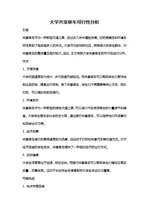 大学共享单车可行性分析