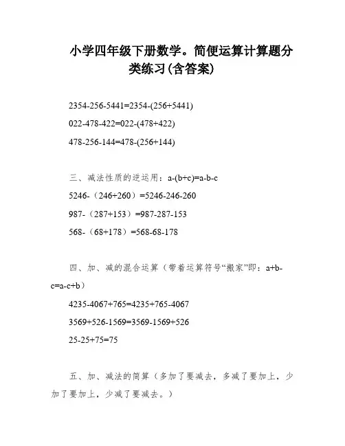 小学四年级下册数学。简便运算计算题分类练习(含答案)