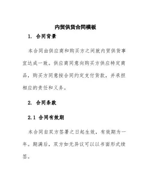 内贸供货合同模板