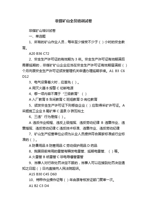 非煤矿山全员培训试卷