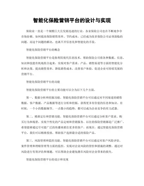 智能化保险营销平台的设计与实现