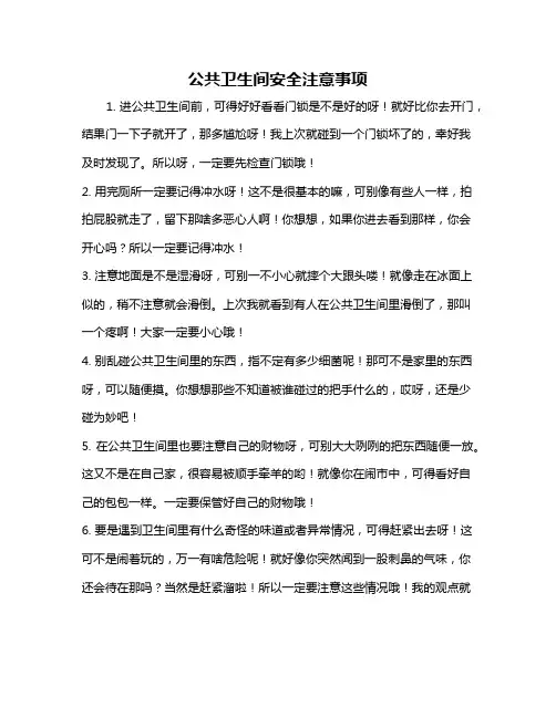 公共卫生间安全注意事项
