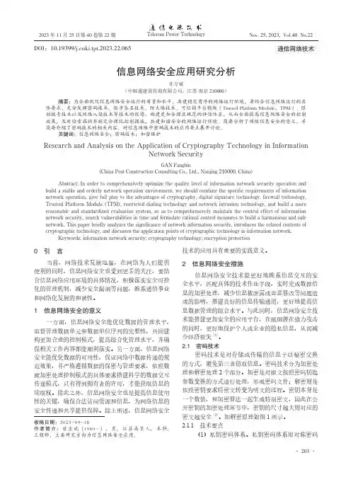 信息网络安全应用研究分析