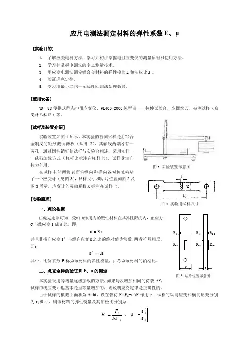 应用电测法测定材料的弹性系数E、μ