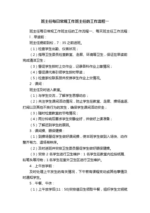班主任每日常规工作班主任的工作流程一