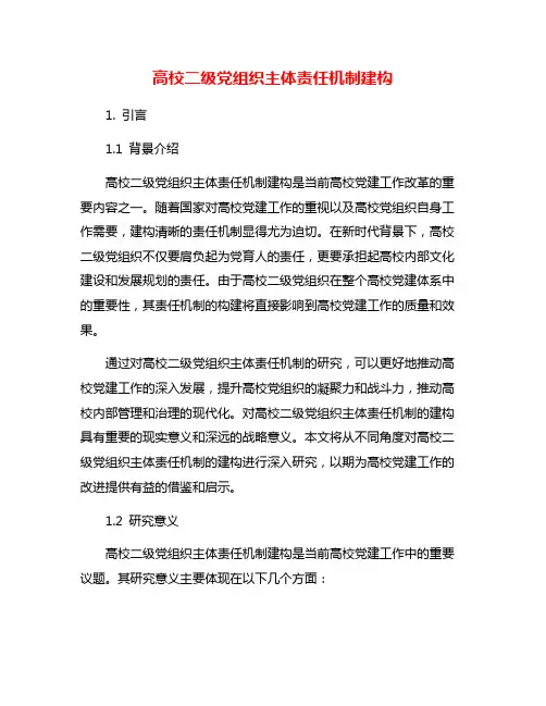 高校二级党组织主体责任机制建构