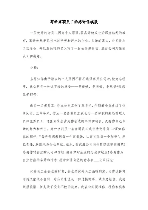 写给离职员工的感谢信模版（四篇）