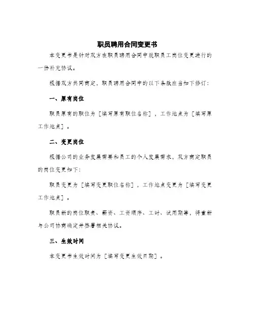 2024年职员聘用合同变更书