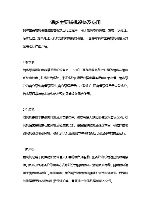 锅炉主要辅机设备及应用