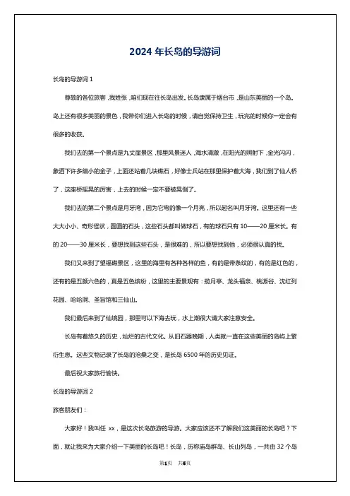 2024年长岛的导游词