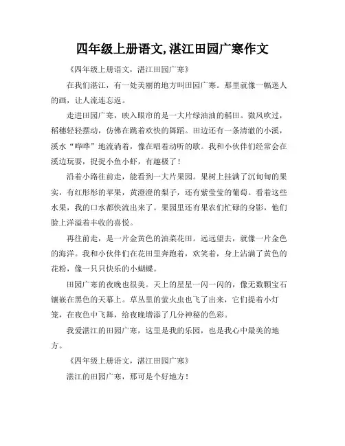 四年级上册语文,湛江田园广寒作文