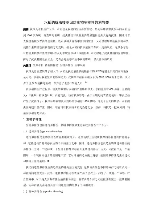 生物论文 水稻的抗虫转基因对生物多样性的利与弊