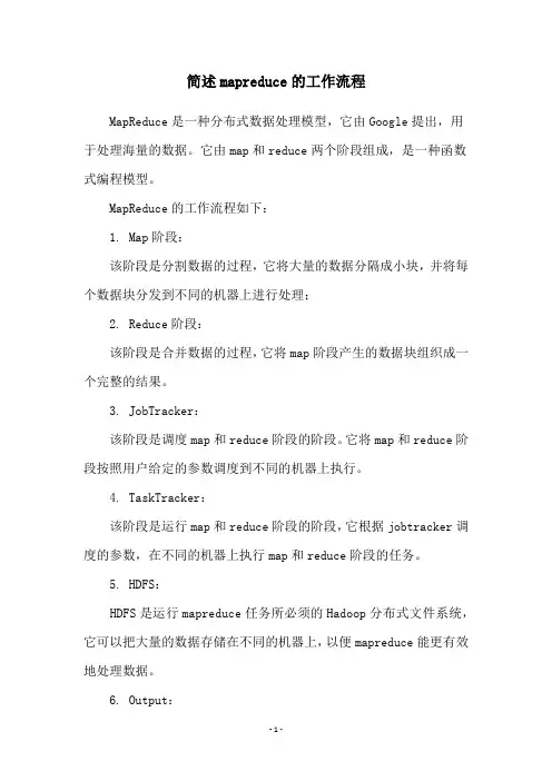 简述mapreduce的工作流程
