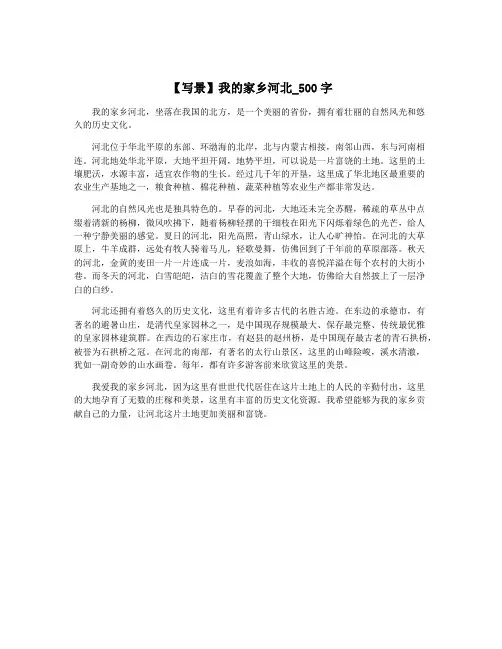 【写景】我的家乡河北_500字