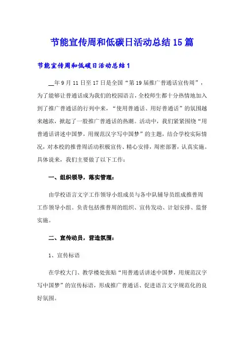 节能宣传周和低碳日活动总结15篇