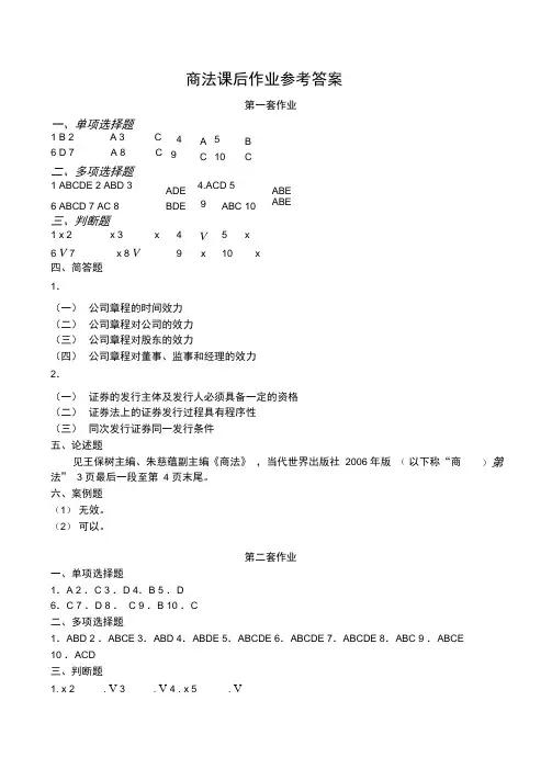 商法课后作业参考答案