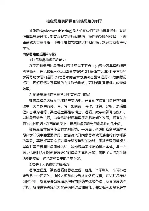 抽象思维的运用和训练思维的例子