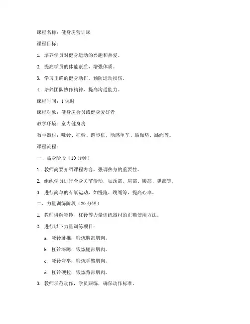 健身房营训课教案模板范文