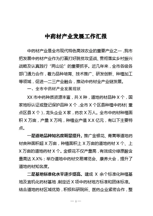 中药材产业发展工作汇报