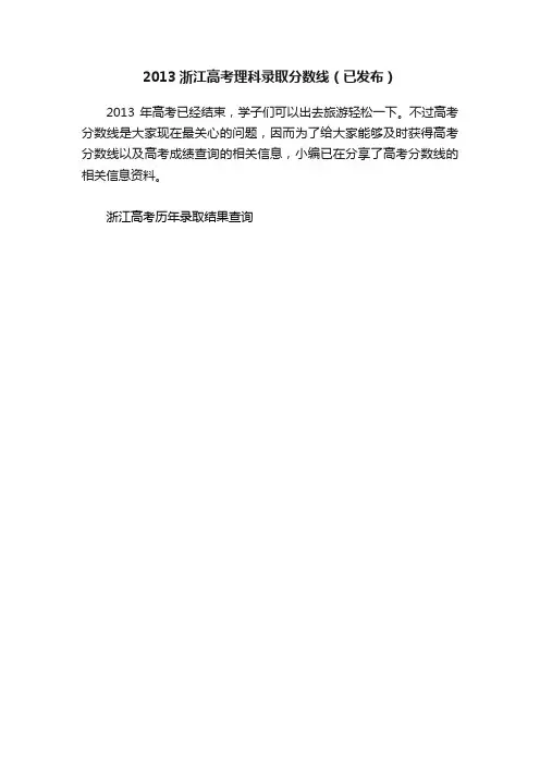 2013浙江高考理科录取分数线（已发布）
