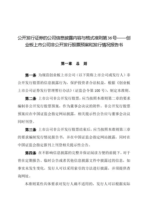 公开发行证券的公司信息披露内容与格式准则第36号——创业板上市公司非公开发行股票预案和发行情况报告书