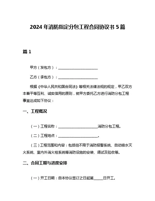 2024年消防指定分包工程合同协议书5篇