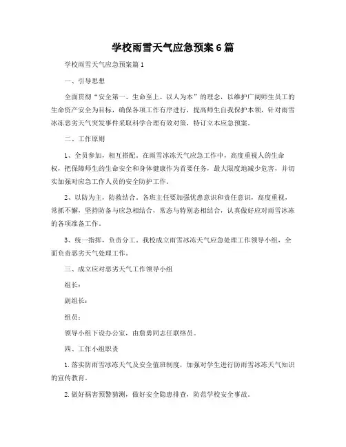 小学雨雪天气应急预案6篇