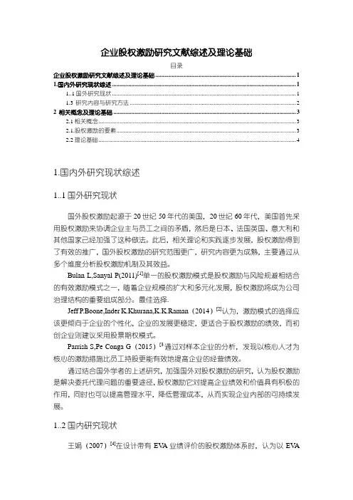 《企业股权激励研究文献综述及理论基础3700字》